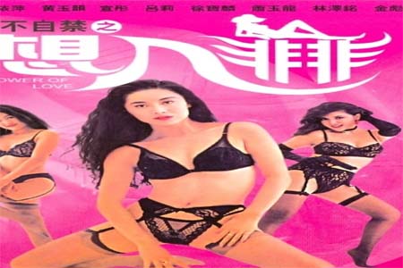 情不自禁之想入非非