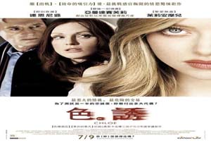克洛伊色·诱 Chloe 2009
